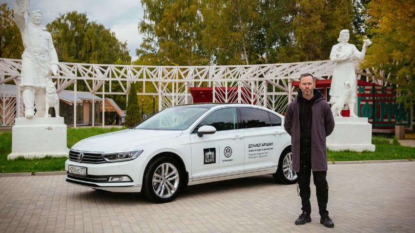 Volkswagen — официальный партнер первой персональной выставки Дэниела Аршама в России